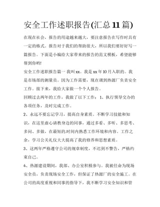 安全工作述职报告(汇总11篇)