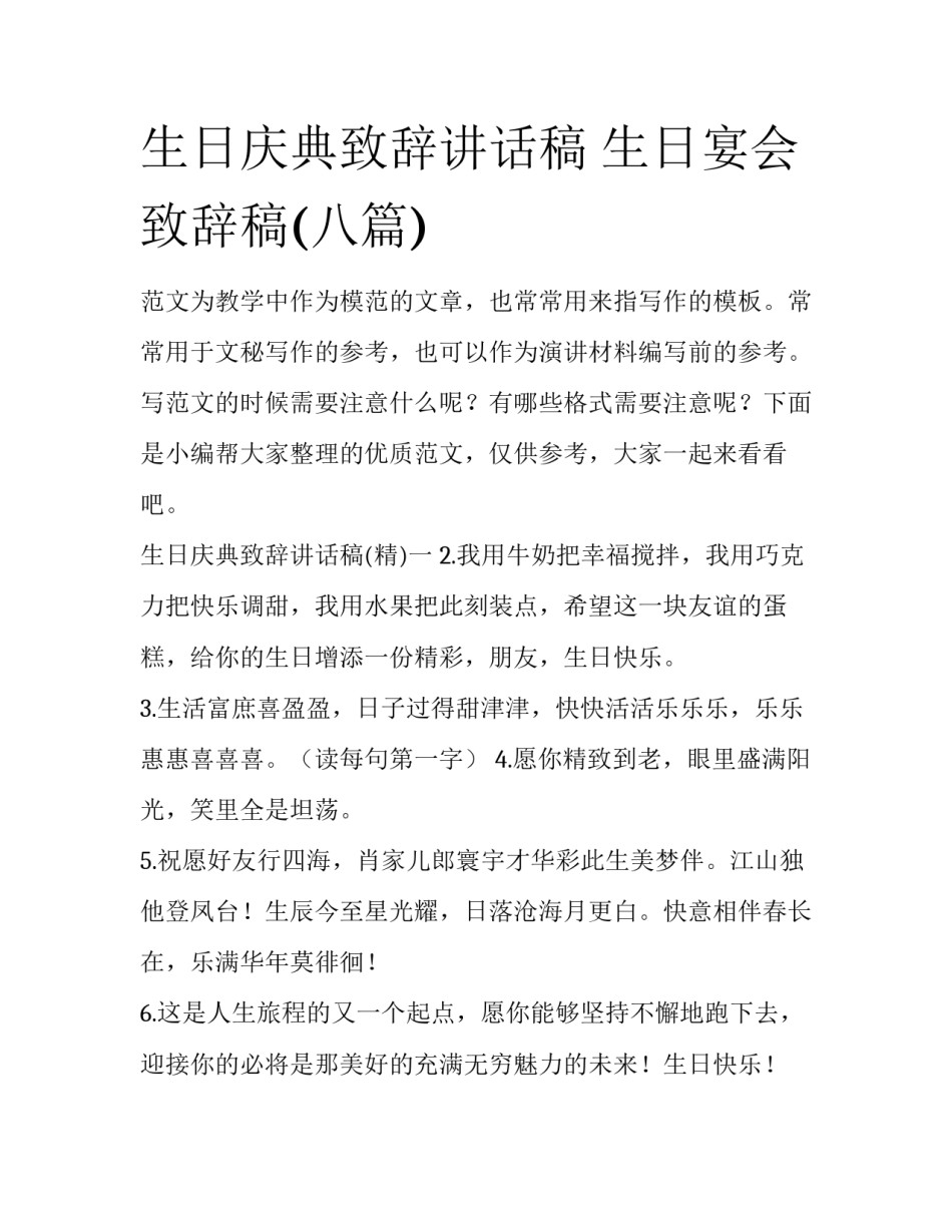 生日庆典致辞讲话稿 生日宴会致辞稿(八篇)_第1页