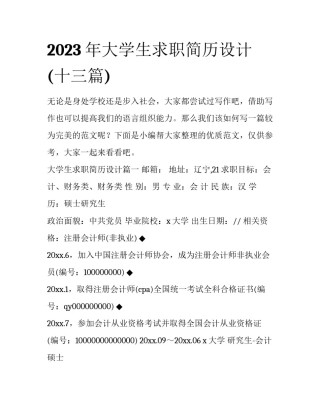 2023年大学生求职简历设计(十三篇)