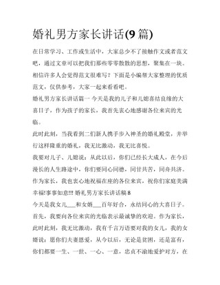 婚礼男方家长讲话(9篇)