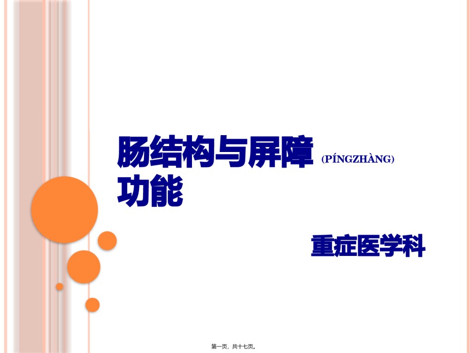 2022年医学专题—肠结构与屏障功能.pptx_第1页