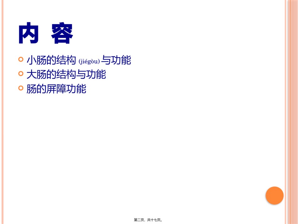 2022年医学专题—肠结构与屏障功能.pptx_第2页