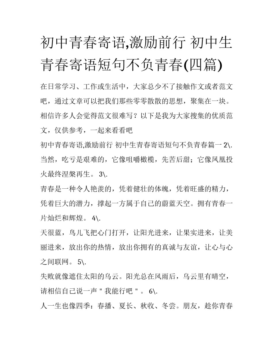 初中青春寄语,激励前行 初中生青春寄语短句不负青春(四篇)_第1页