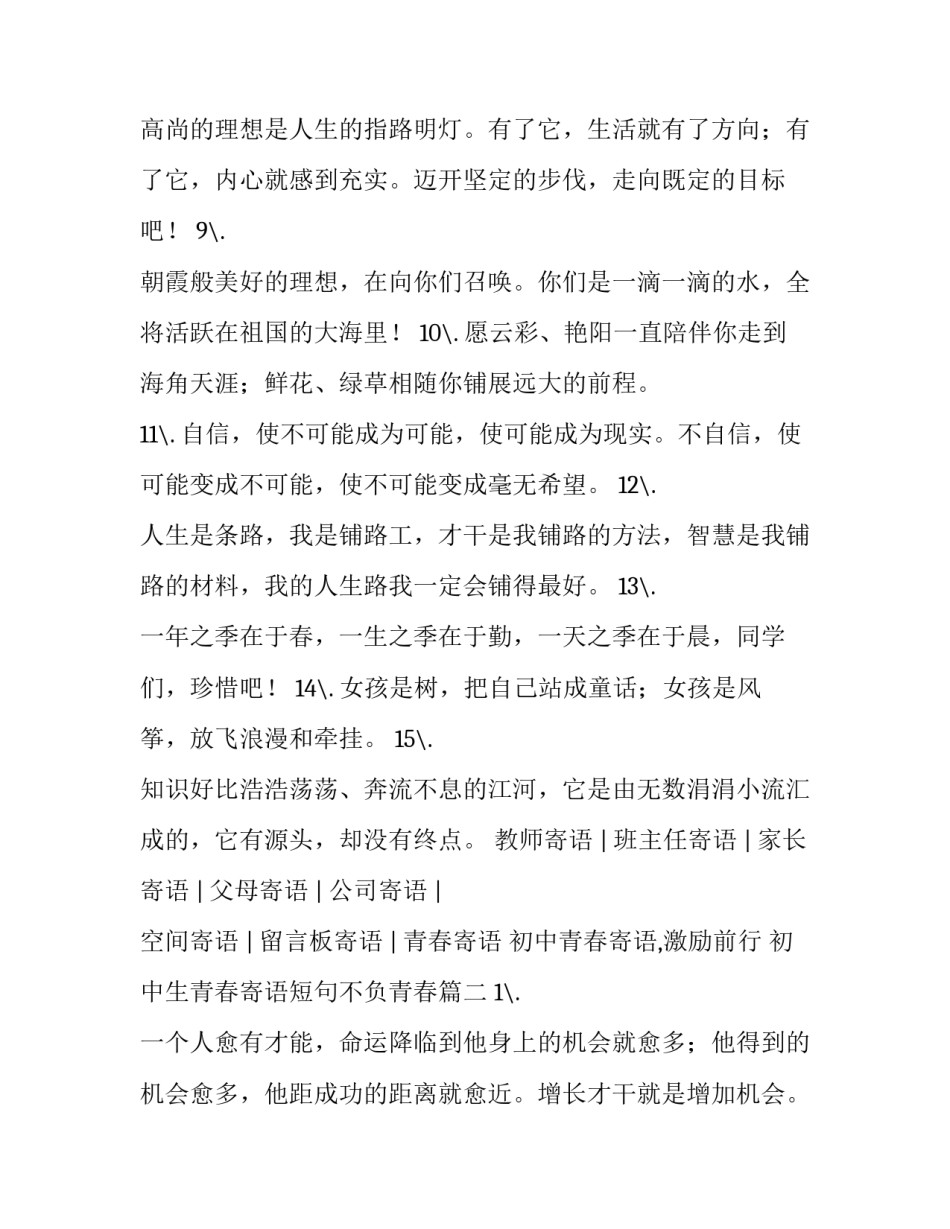初中青春寄语,激励前行 初中生青春寄语短句不负青春(四篇)_第3页