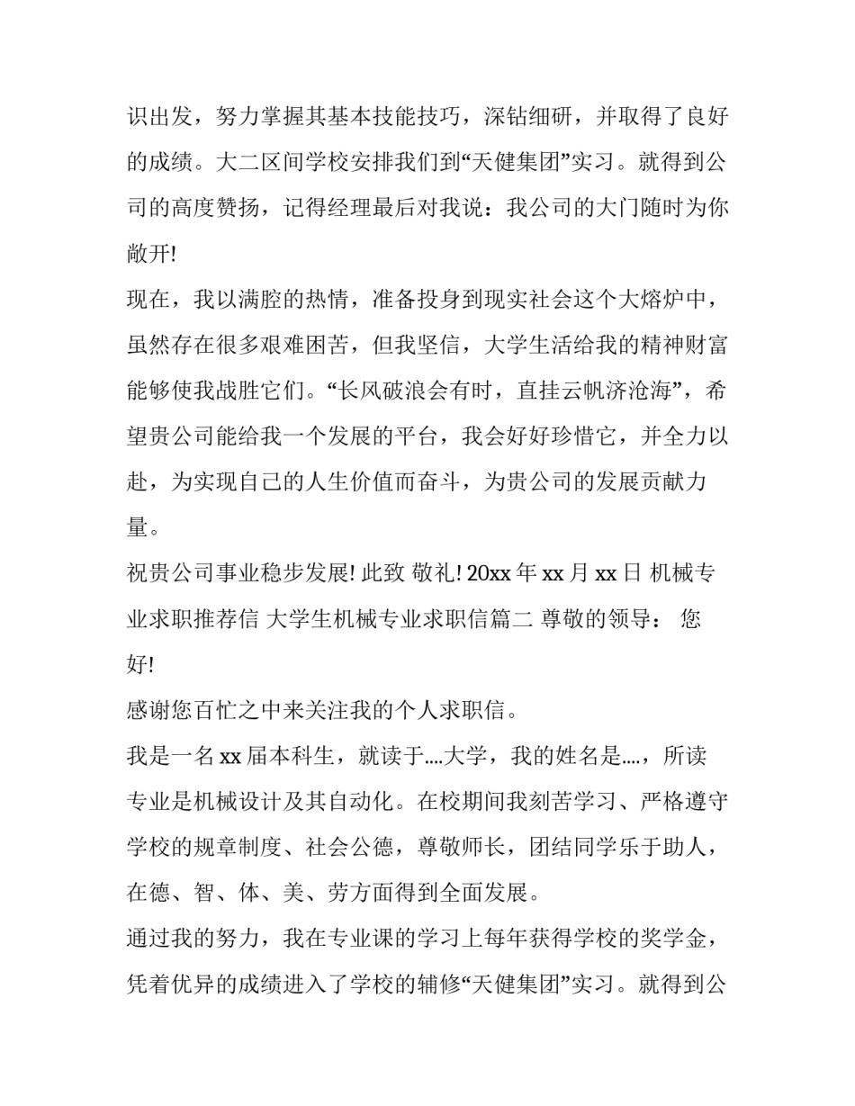 最新机械专业求职推荐信 大学生机械专业求职信(十七篇)_第2页