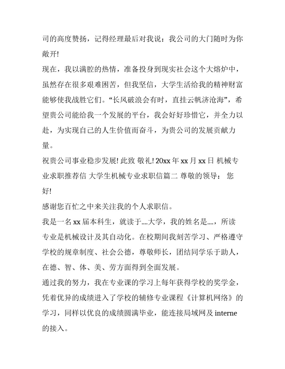 最新机械专业求职推荐信 大学生机械专业求职信(十七篇)_第3页