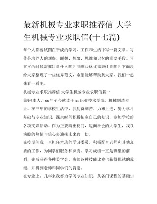 最新机械专业求职推荐信 大学生机械专业求职信(十七篇)