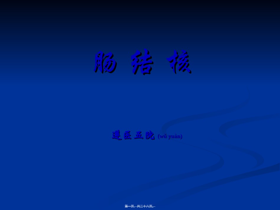 2022年医学专题—肠结核.ppt_第1页