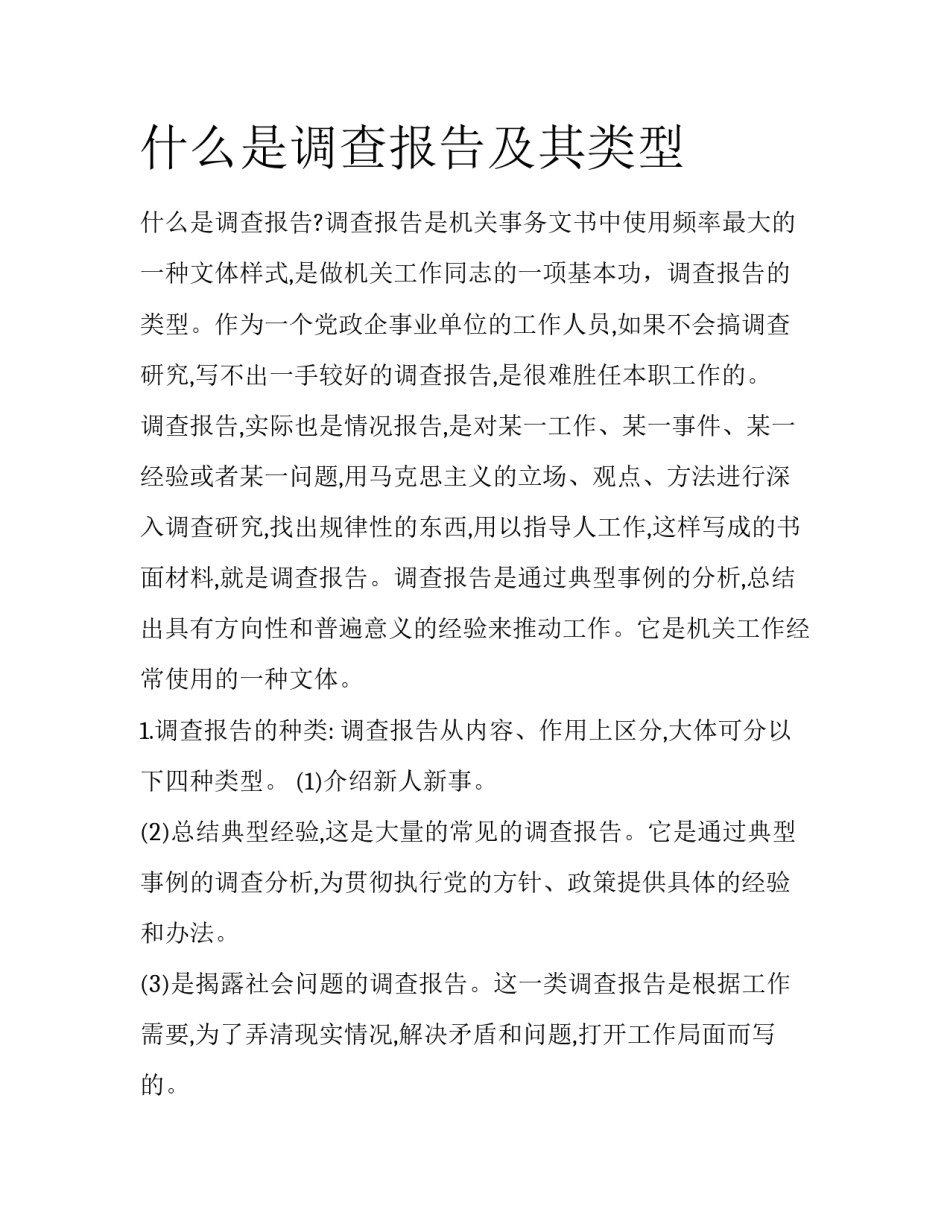 什么是调查报告及其类型_第1页