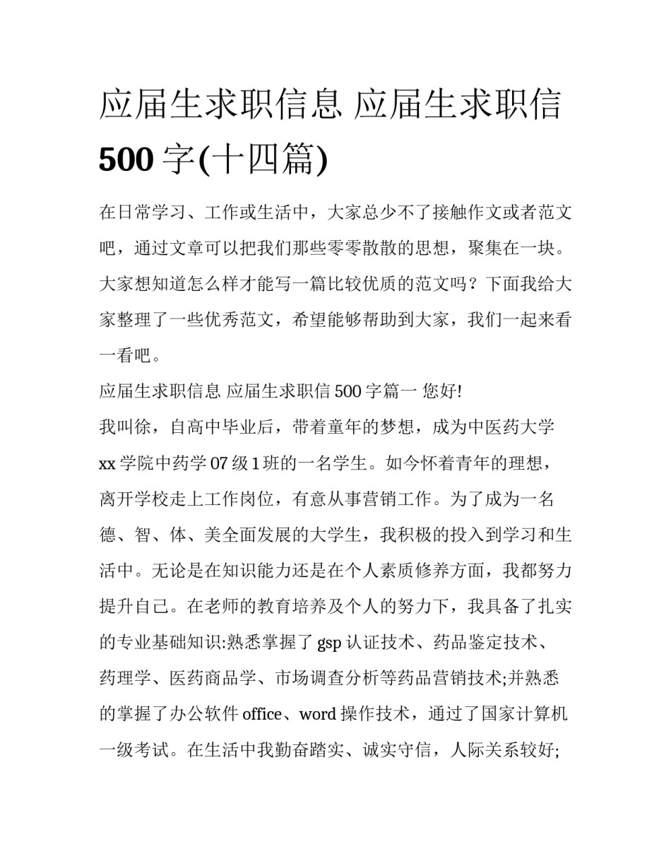 应届生求职信息 应届生求职信500字(十四篇)_第1页