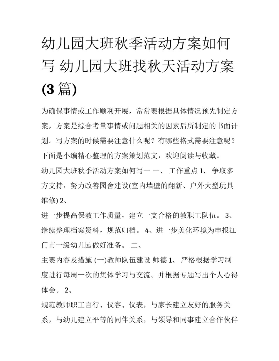 幼儿园大班秋季活动方案如何写 幼儿园大班找秋天活动方案(3篇)_第1页