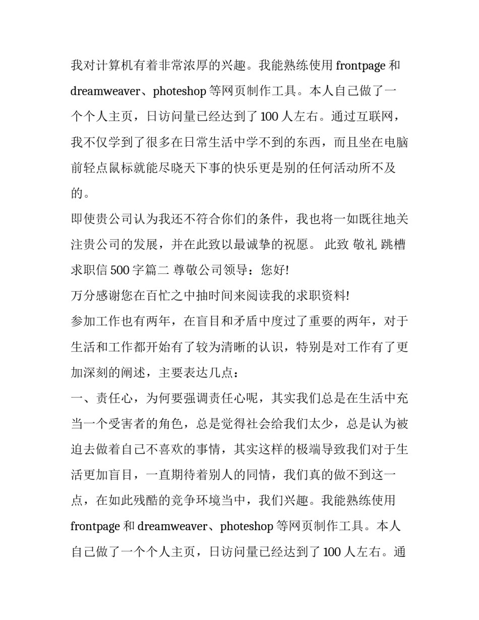 跳槽求职信500字(13篇)_第2页