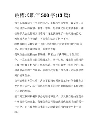 跳槽求职信500字(13篇)