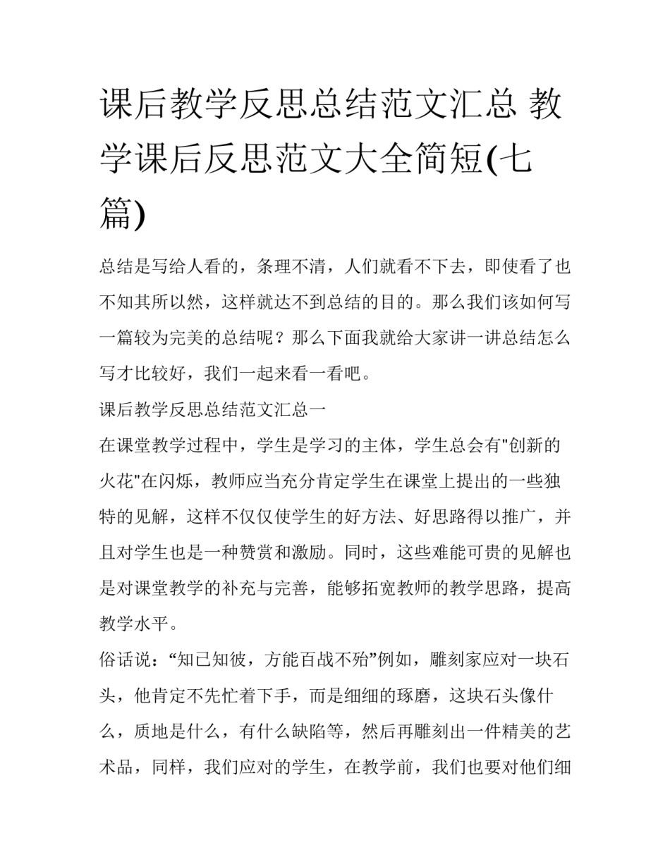 课后教学反思总结范文汇总 教学课后反思范文大全简短(七篇)_第1页