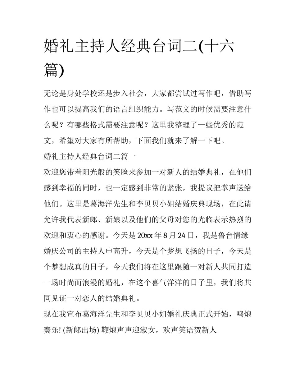 婚礼主持人经典台词二(十六篇)_第1页