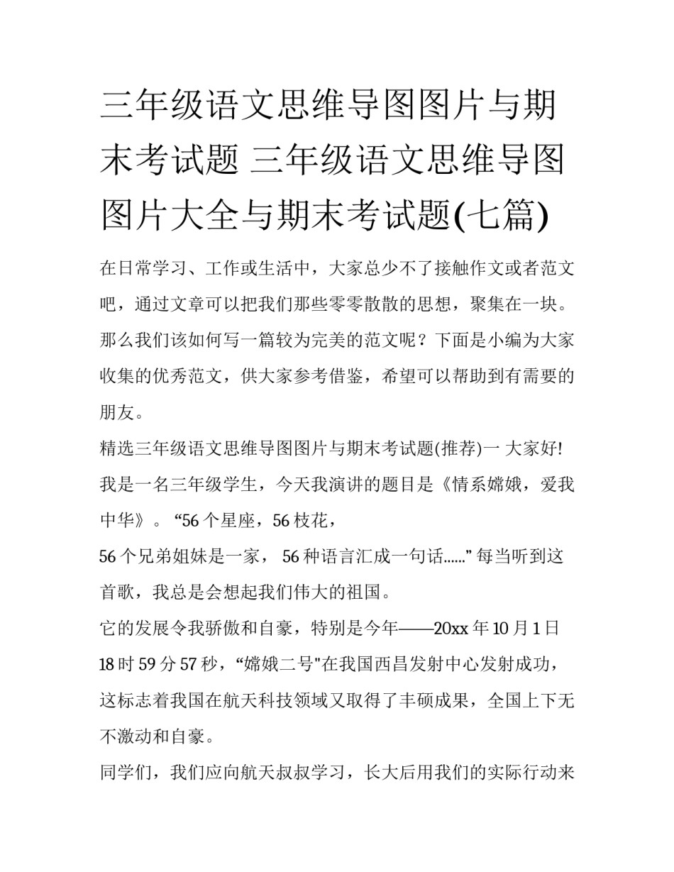 三年级语文思维导图图片与期末考试题 三年级语文思维导图图片大全与期末考试题(七篇)_第1页
