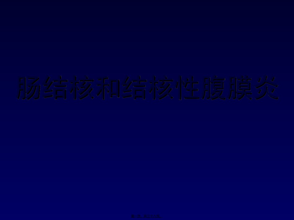 2022年医学专题—肠结核和结核性腹膜炎..ppt_第1页