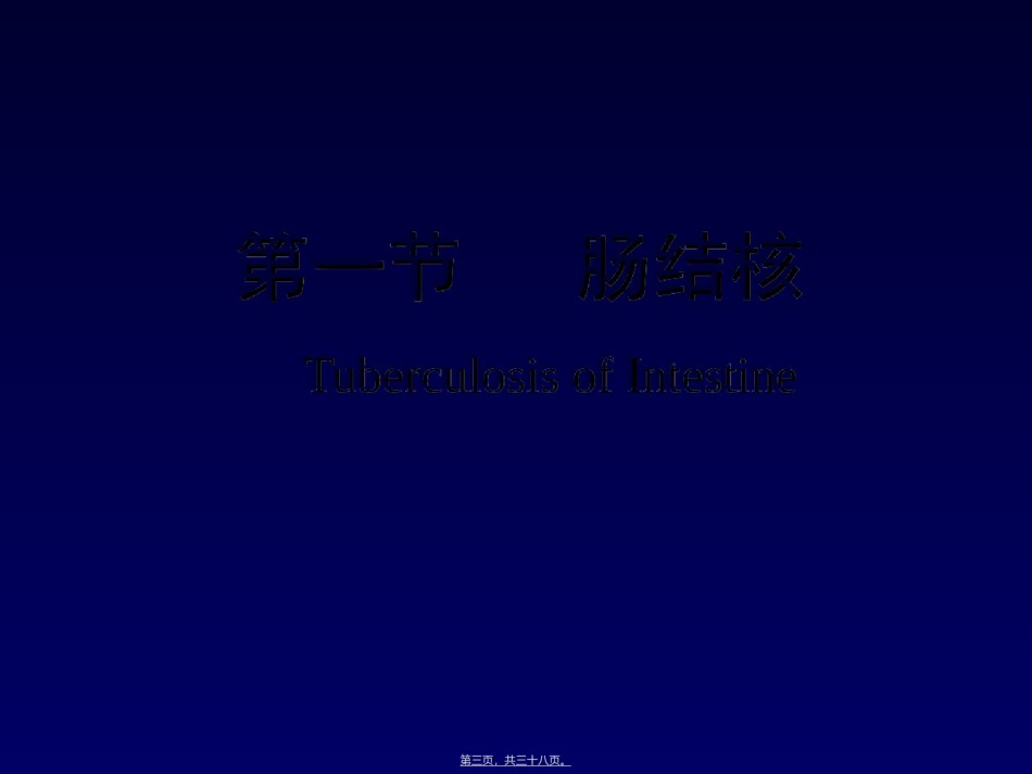 2022年医学专题—肠结核和结核性腹膜炎..ppt_第3页