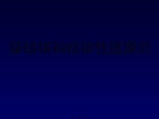 2022年医学专题—肠结核和结核性腹膜炎..ppt