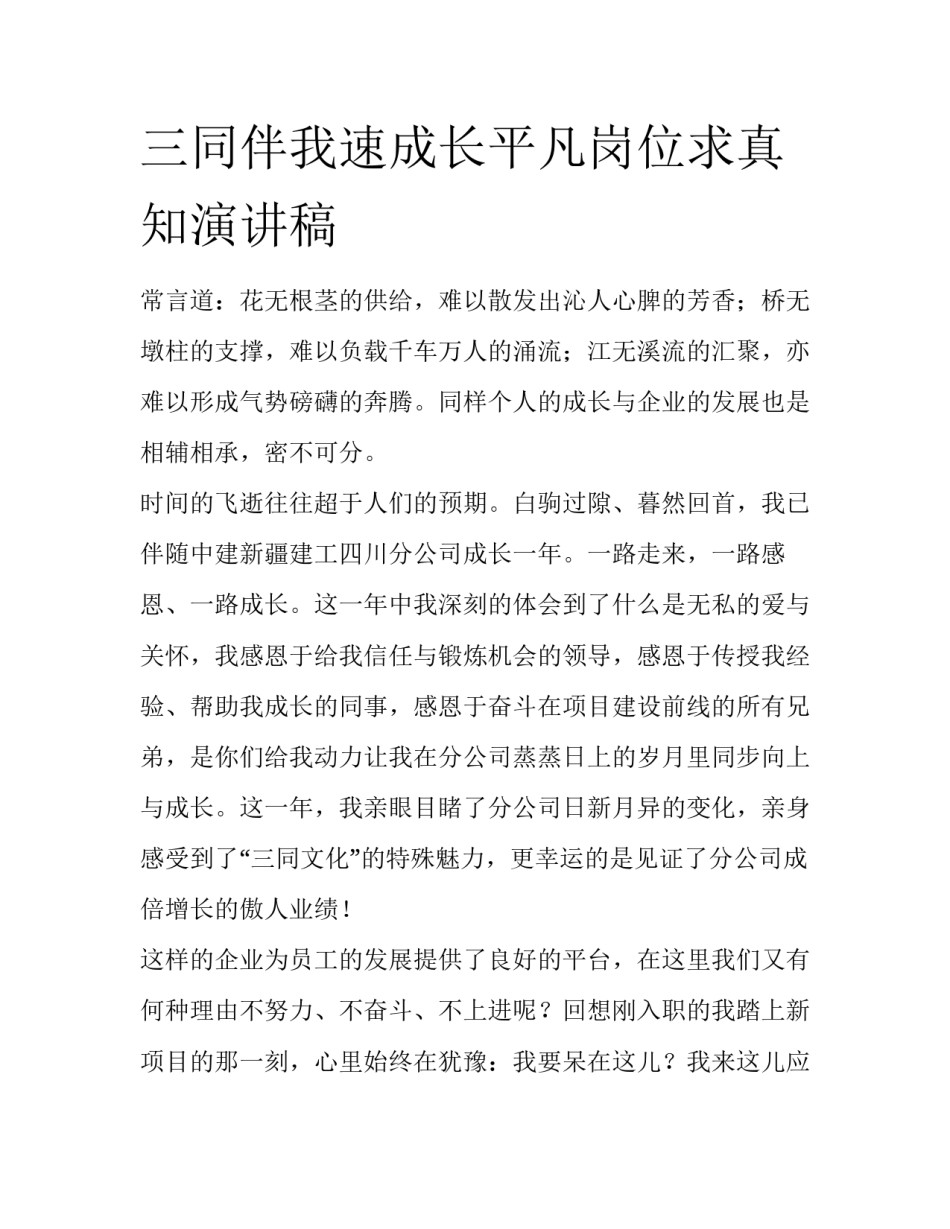 三同伴我速成长平凡岗位求真知演讲稿_第1页