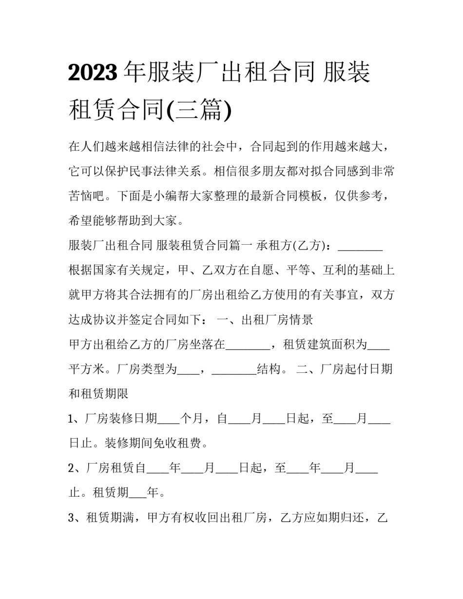 2023年服装厂出租合同 服装租赁合同(三篇)_第1页