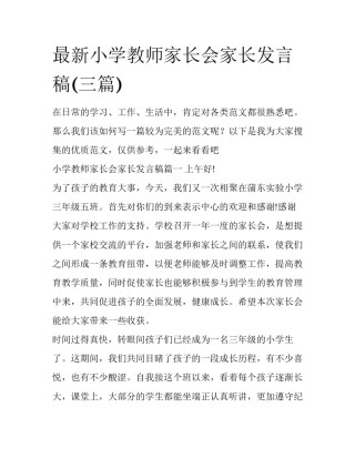 最新小学教师家长会家长发言稿(三篇)
