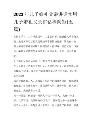 2023年儿子婚礼父亲讲话实用 儿子婚礼父亲讲话稿简短(五篇)