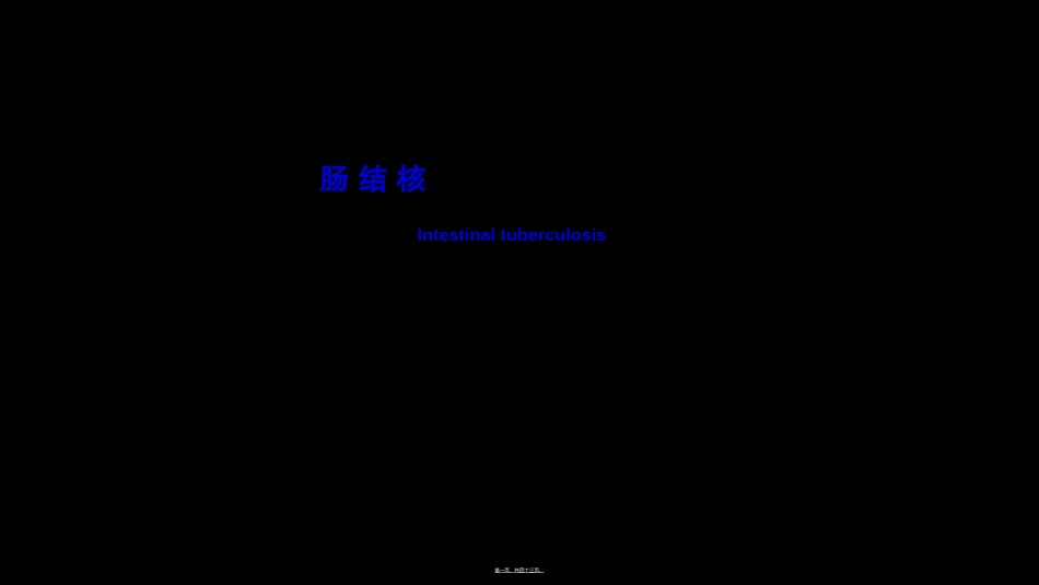 2022年医学专题—肠结核结核性腹膜炎.ppt_第1页