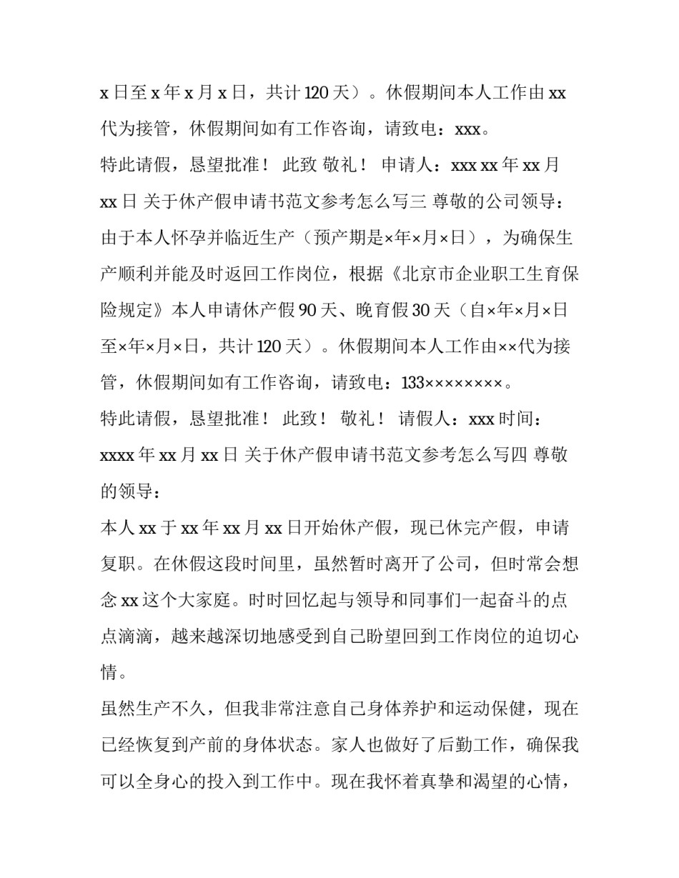 休产假申请书范文参考怎么写 休产假申请书怎么写 休产假申请书范文(四篇)_第2页