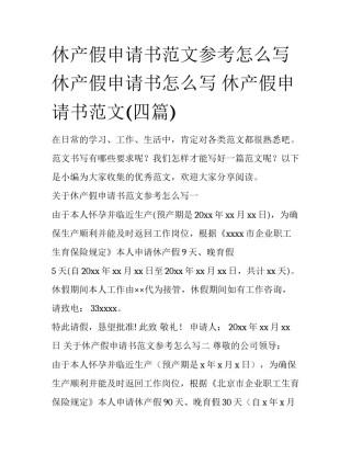 休产假申请书范文参考怎么写 休产假申请书怎么写 休产假申请书范文(四篇)