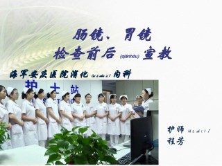 2022年医学专题—肠镜胃镜检查宣教.ppt