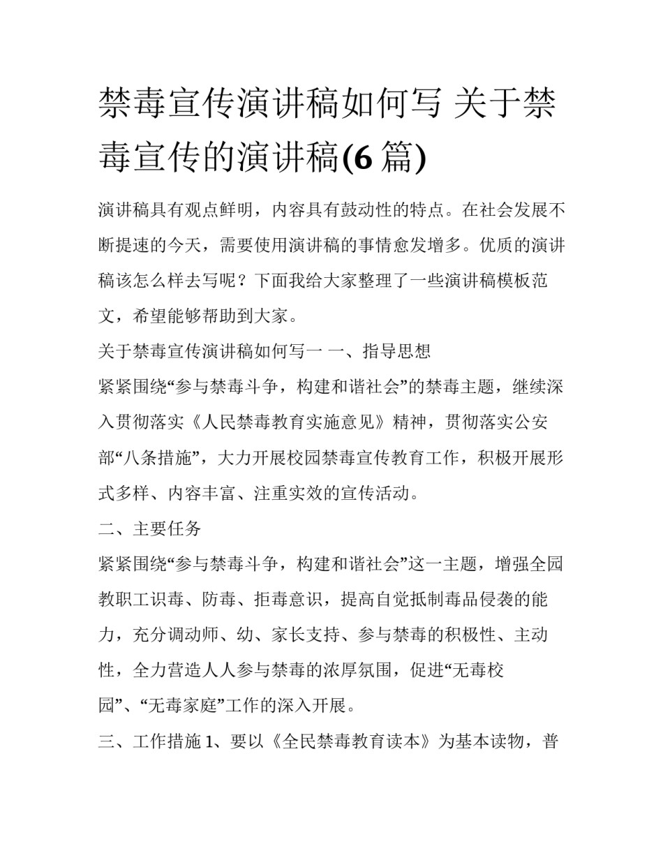 禁毒宣传演讲稿如何写 关于禁毒宣传的演讲稿(6篇)_第1页