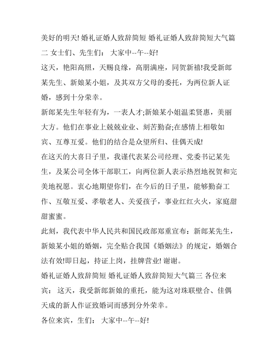 最新婚礼证婚人致辞简短 婚礼证婚人致辞简短大气(10篇)_第2页