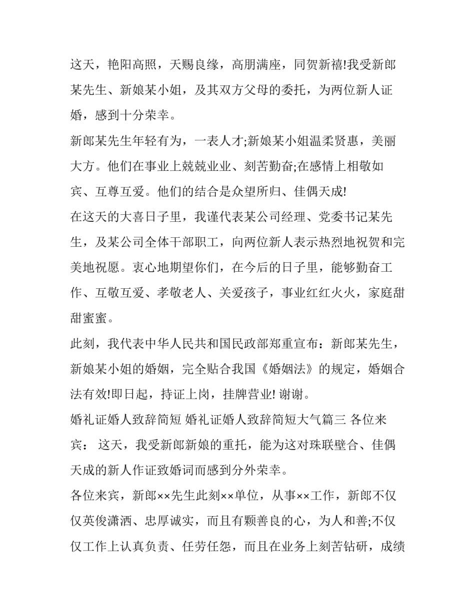 最新婚礼证婚人致辞简短 婚礼证婚人致辞简短大气(10篇)_第3页