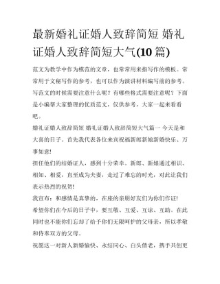 最新婚礼证婚人致辞简短 婚礼证婚人致辞简短大气(10篇)