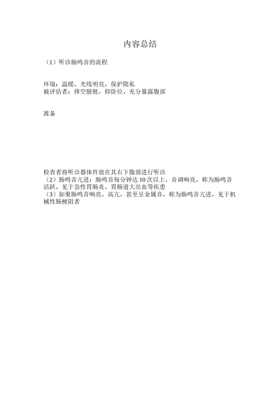 2022年医学专题—肠鸣音听诊流程.docx_第2页
