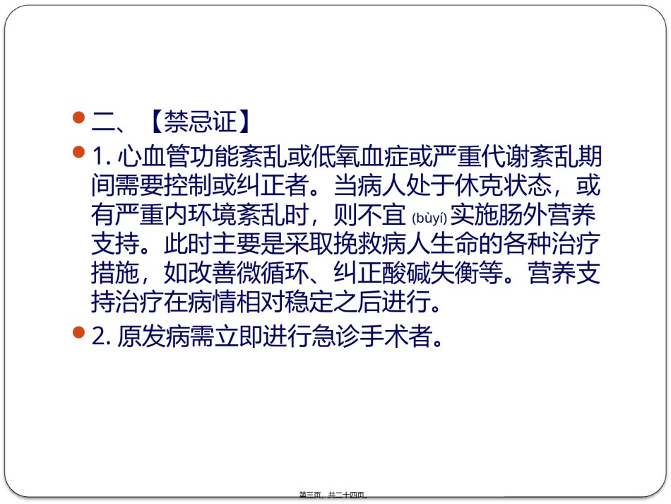 2022年医学专题—肠内肠外营养、各种穿刺技术.pptx_第3页