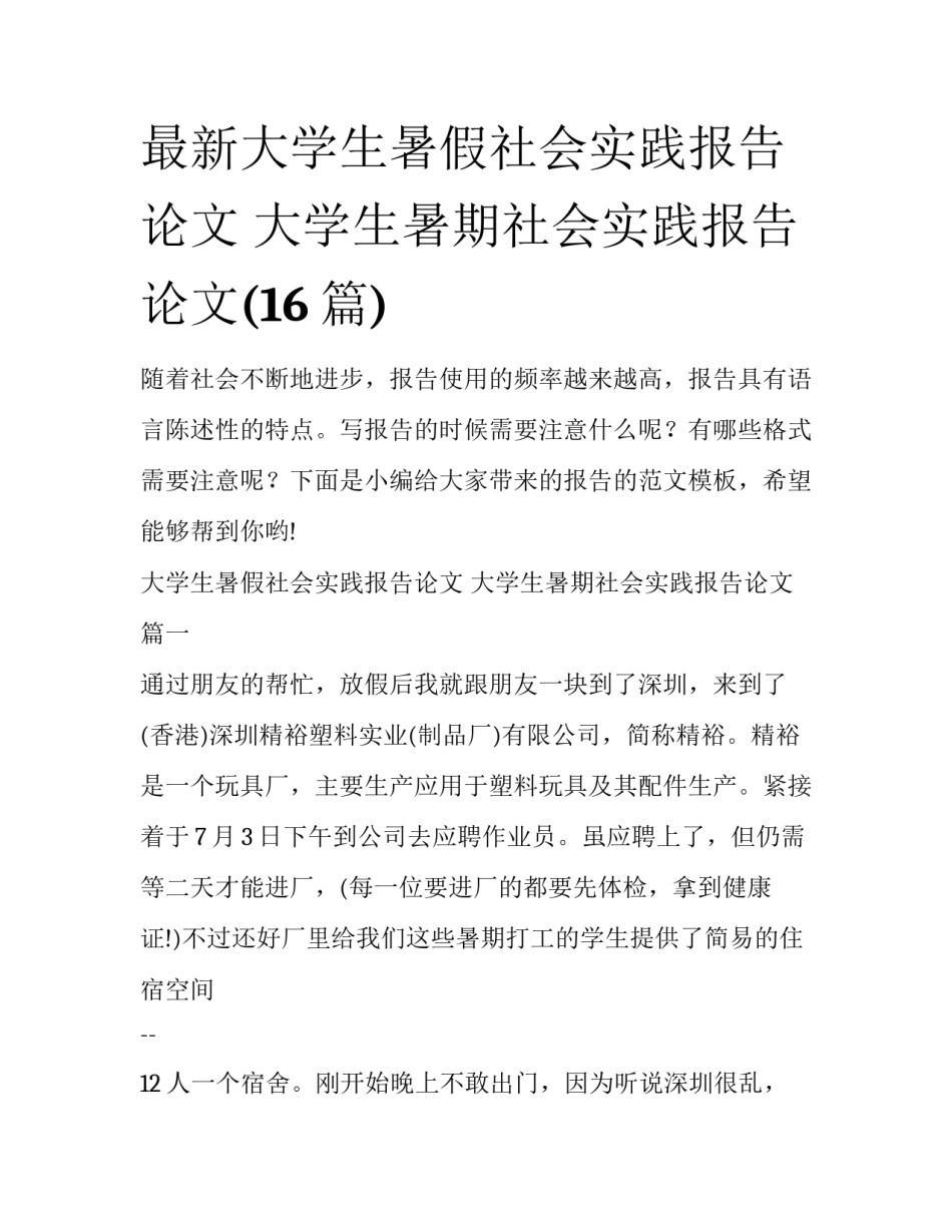 最新大学生暑假社会实践报告论文 大学生暑期社会实践报告论文(16篇)_第1页
