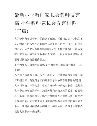 最新小学教师家长会教师发言稿 小学教师家长会发言材料(三篇)