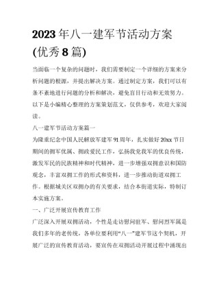 2023年八一建军节活动方案(优秀8篇)