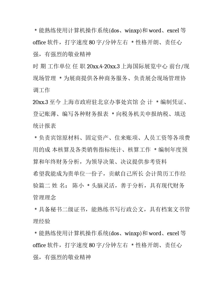 2023年会计简历工作经验(二十篇)_第2页