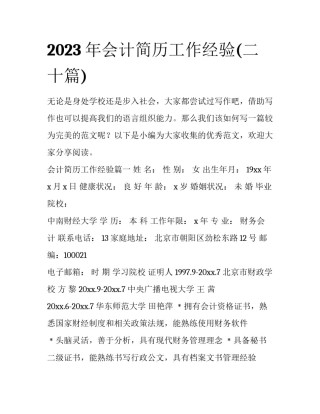2023年会计简历工作经验(二十篇)