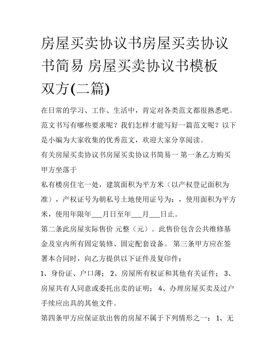 房屋买卖协议书房屋买卖协议书简易 房屋买卖协议书模板 双方(二篇)_第1页