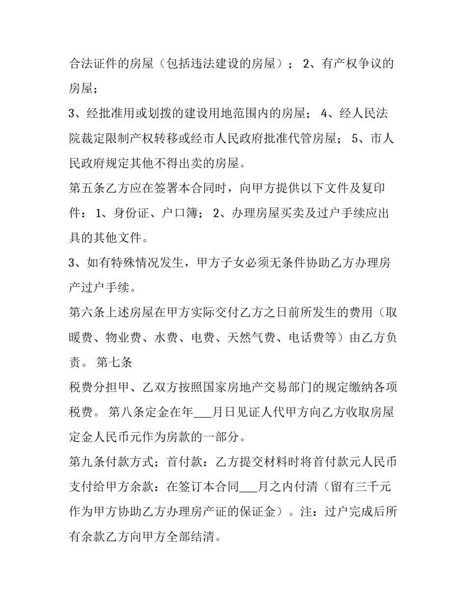 房屋买卖协议书房屋买卖协议书简易 房屋买卖协议书模板 双方(二篇)_第2页