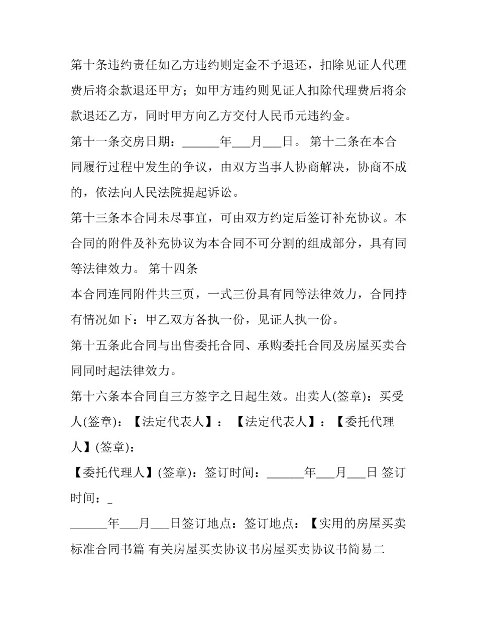 房屋买卖协议书房屋买卖协议书简易 房屋买卖协议书模板 双方(二篇)_第3页