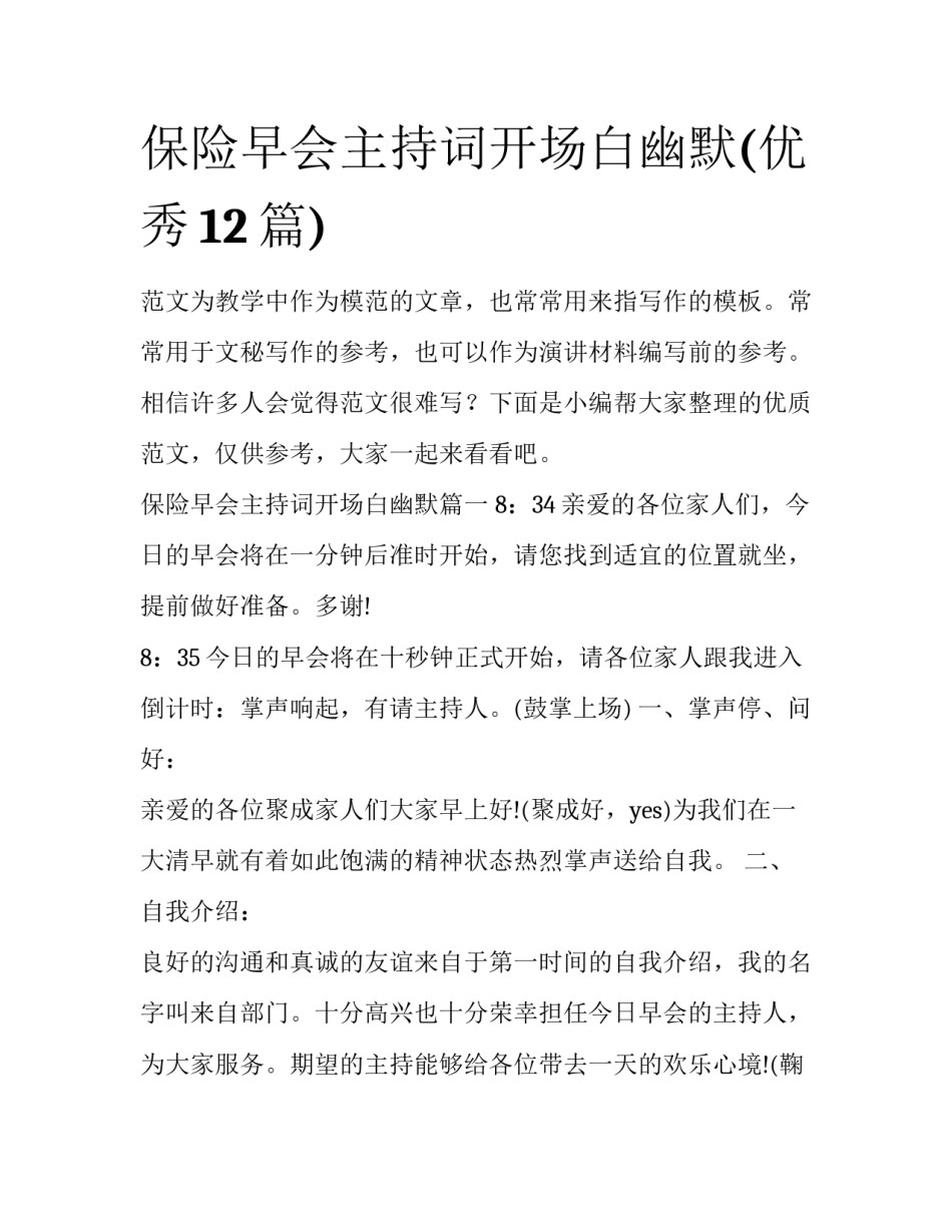 保险早会主持词开场白幽默(优秀12篇)_第1页