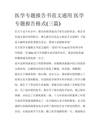 医学专题报告书范文通用 医学专题报告格式(三篇)