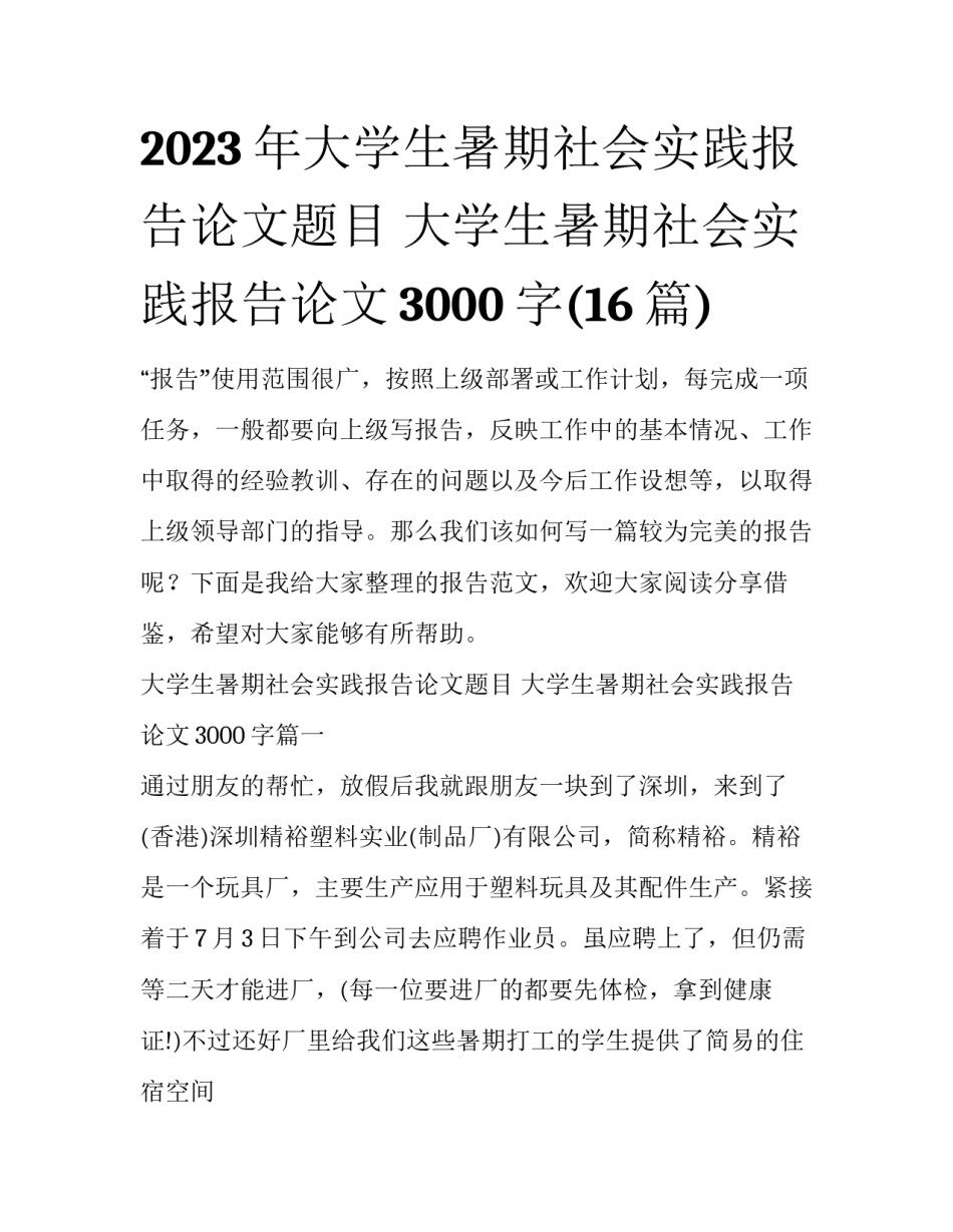 2023年大学生暑期社会实践报告论文题目 大学生暑期社会实践报告论文3000字(16篇)_第1页
