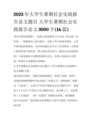 2023年大学生暑期社会实践报告论文题目 大学生暑期社会实践报告论文3000字(16篇)