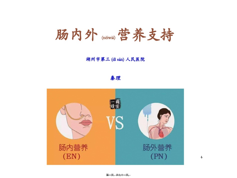 2022年医学专题—肠内肠外营养支持.ppt_第1页